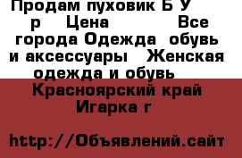 Продам пуховик.Б/У. 54-56р. › Цена ­ 1 800 - Все города Одежда, обувь и аксессуары » Женская одежда и обувь   . Красноярский край,Игарка г.
